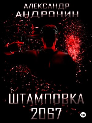 cover image of Штамповка 2067
